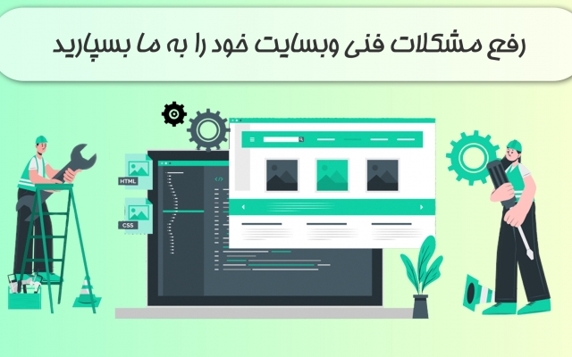 مشکلات قالب وردپرسی شما رو رفع کنم