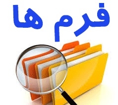 فرم های اداری و مالی به شما بدم