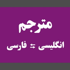 متون شمارو از فارسی به انگلیسی و انگلیسی به فارسی ترجمه کنم