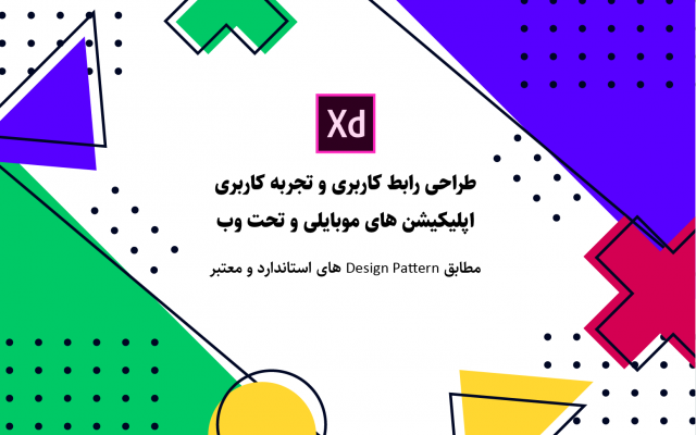 مطابق اصول طراحی رابط کاربری/تجربه کاربری انجام دهم