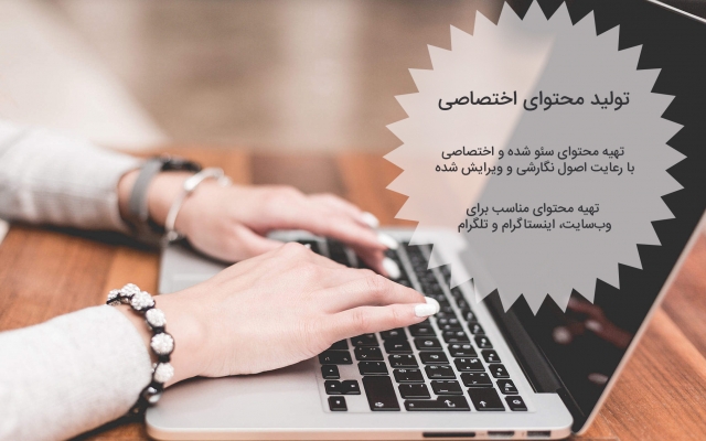 تولید محتوای اختصاصی و سئو شده برای سایت شما انجام بدم