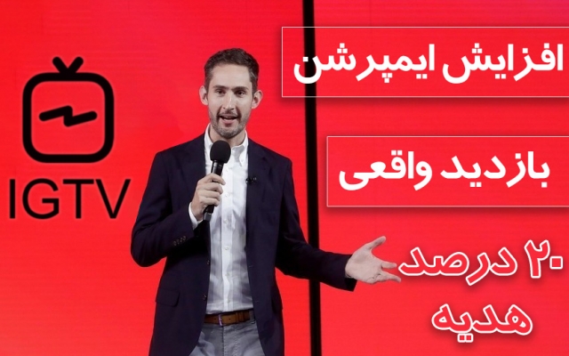 تا 10 میلیون بازدید IGTV شما را افزایش بدم