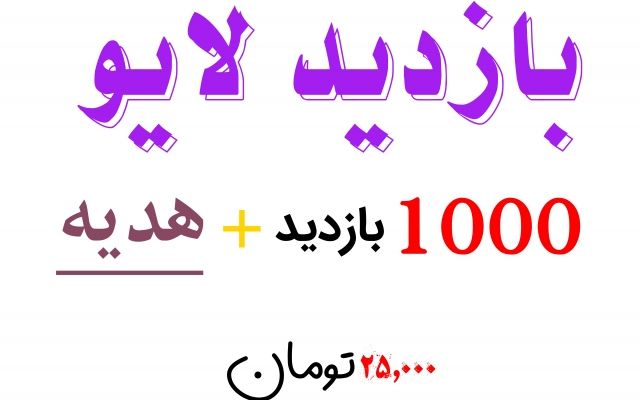 بازدید لایو اینستاگرام ( 1000 + هدیه)