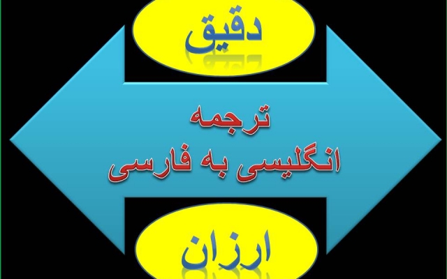 متون انگلیسی شما رو با کیفیت بالا به فارسی ترجمه کنم.