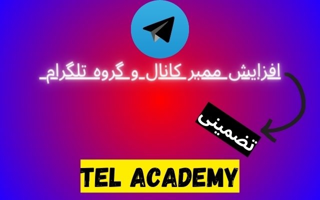 به گروه و کانال تلگرام شما ممبر اضافه کنم.
