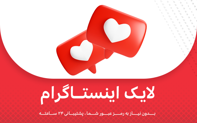 لایک VIP و SUPER VIP هدیه دار برای پست هاتون بزنم