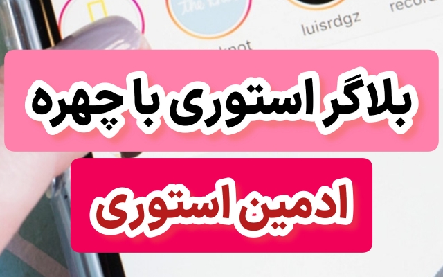 برای پیجتون با چهره بلاگری ‌کنم توی استوری ها و سناریو سازی استوری برم