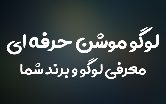 لوگو و برند شما را با موشن گرافیکی و کاملا زیبا و مدرن به صورت ویدئو بسازم