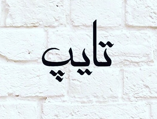 روزی تا دو صفحه را تایپ کنم ..