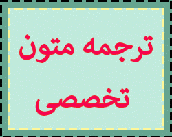 متون تخصصی و عمومی رو به فارسی روان ترجمه کنم (تایپ رایگان)
