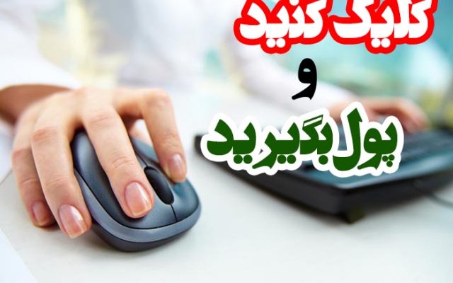 پنج تا از سایت های پرسود قانونی کلیکی کسب درآمد را همراه با آموزش به شما بدهم