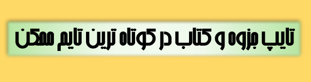 کتاب ها و جزوه های شما را تایپ کنم