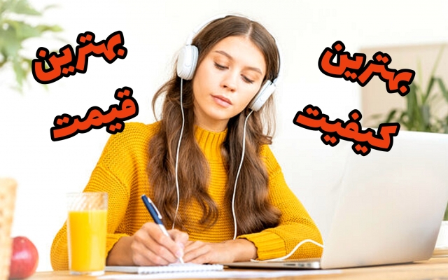 فایل صوتی شما رو خیلی سریع و با رعایت نکات نگارشی تایپ کنم