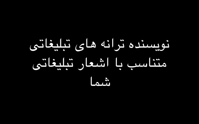 موزیک تبلیغاتی متناسب با کسب و کار شما بسازم!