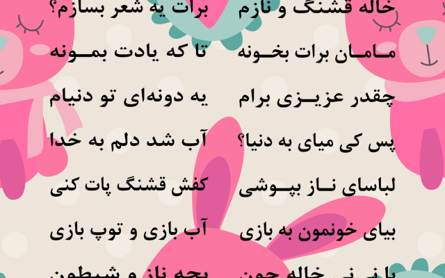 شعر مناسبی کودک برای فرزندتون بگم