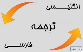 متون شمارو از فارسی به انگلیسی و انگلیسی به فارسی ترجمه کنم