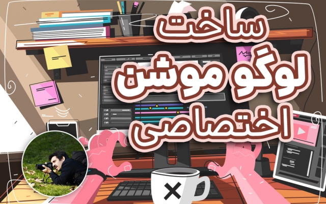 براتون لوگو موشن های خیلی جذاب بسازم!