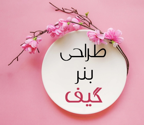 بنر تبلیغاتی در قالب گیف (gif) برای شما بسازم.