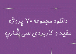 70 پروژه ی کاربردی C# را در اختیارتان بگذارم.