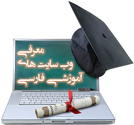 به شما وب سایت های آموزش ویدیویی فارسی رو با راهنمایی بهترین مطالبشون معرفی کنم