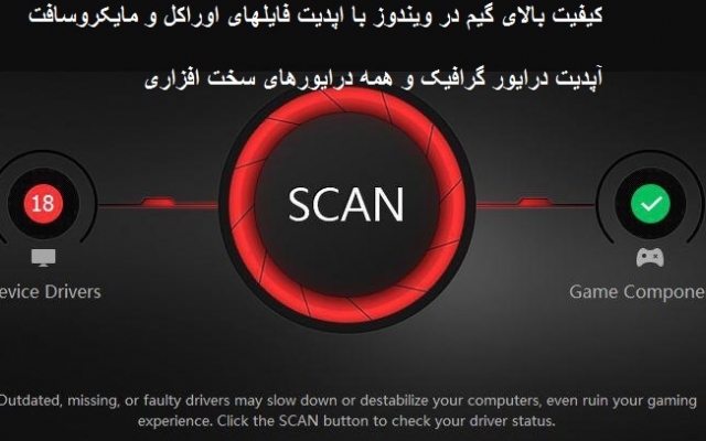 آپدیت برنامه ها و درایورهای لازم برای انجام بازی زیباتر در ویندوز رو آموزش بدم