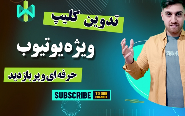 کلیپ جذاب با کیفیت و پربازدید برای یوتیوب شما تولید کنم
