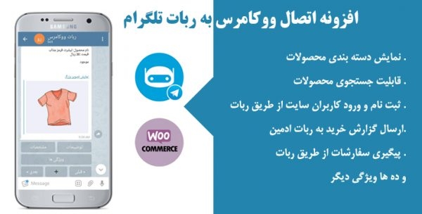 فروشگاه ووکامرسی شما رو به ربات تلگرام متصل کنم
