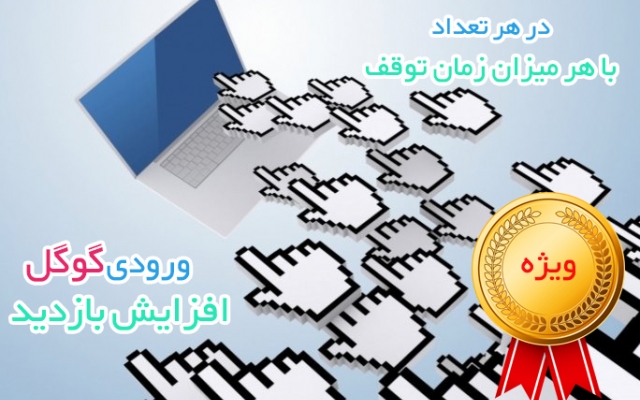 ورودی سرچ گوگل و ترافیک بازدید رو به سایت شما بفرستم(200 بازدید تست رایگان)