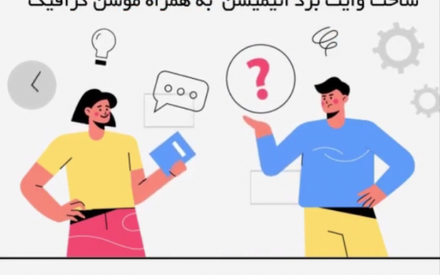وایتبورد انیمیشن بسازم