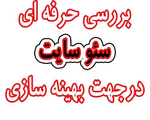 سئو سایت شما رو تحلیل و بررسی کنم.  دقیق و حرفه ای