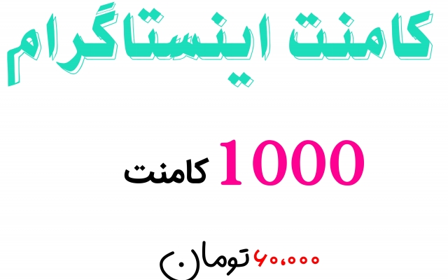 کامنت اینستاگرام (1000 کامنت)