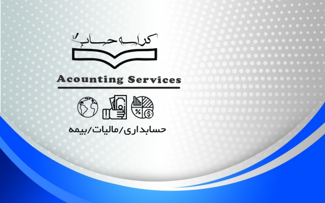 تمامی خدمات حسابداری برای شما انجام بدم - گزارشات مورد نیاز شما را طراحی کنم