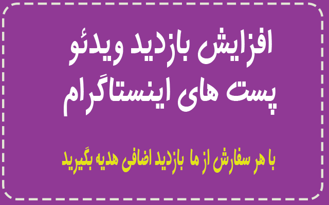 افزایش بازدید اینستاگرام انجام بدم