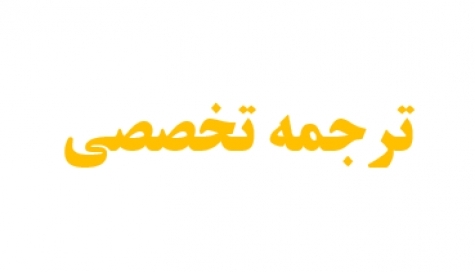 مقالات و متون تخصصی انگلیسی شما رو به فارسی روان ترجمه کنم.