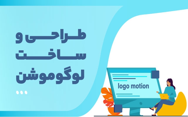 برای برند شما لوگوموشن اختصاصی درست کنم