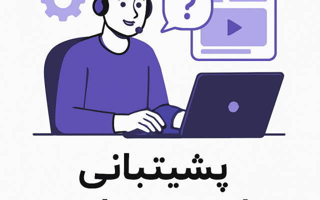 پشتیبانی سایت شما رو انجام بدم