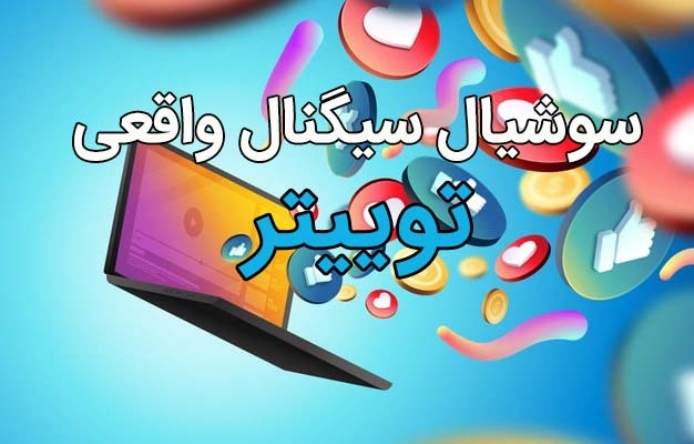 سوشیال سیگنال واقعی و موثر برای سئو از توییتر بگیرم