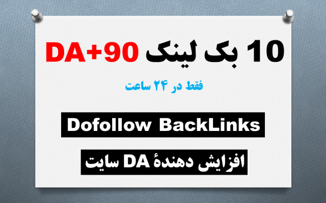 10 بک لینک با دامین اتوریتی DA+90 برای سایت شما ایجاد کنم [در 24 ساعت]