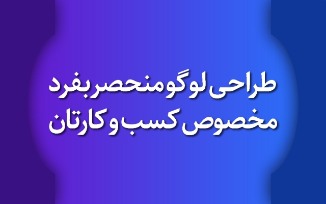 لوگویی منحصر بفرد و اصولی مخصوص کسب و کارتان طراحی کنم