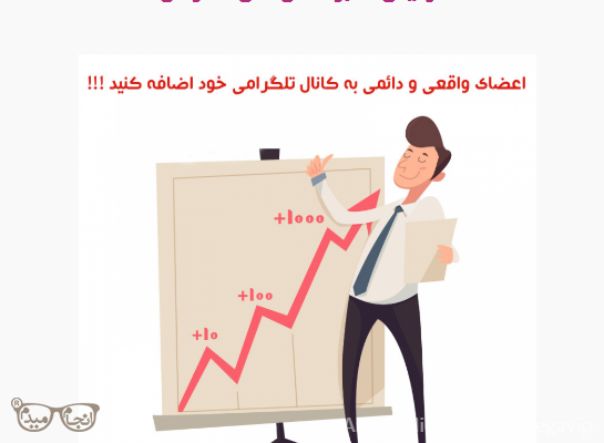 ممبر تلگرام 100% ایرانی فعال تضمینی بهتون بدم!
