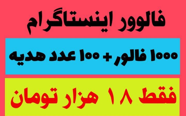 فالوور ارزان به پیج شما اضافه کنم
