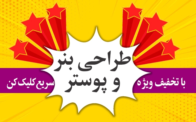 بنر و پوستر زیبا و با کیفیت طراحی کنم