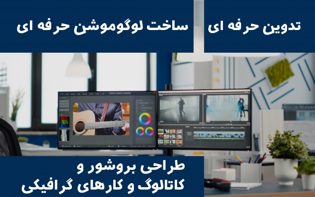 تدوین ویدیو و ساخت اون رو برای رشد بیزینس شما انجام بدم