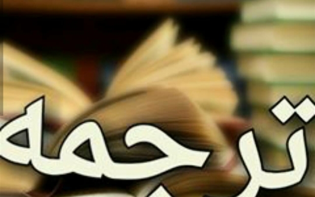 ترجمه متون ادبی و تخصصی از عربی به فارسی و بالعکس انجام بدم