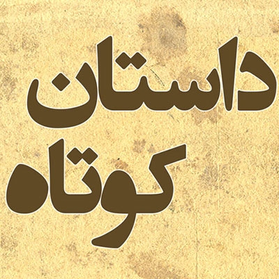 داستان کوتاه جدید که قبلا جایی منتشر نشده به اسم خودتون بنویسم