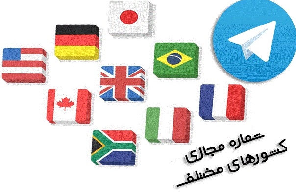 شماره ی مجازی برای شبکه های اجتماعی بسازم .