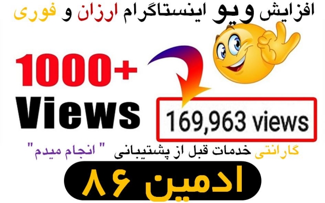 بازدید (ویو) ویدئوی شما را ارزان و فوری افزایش بدم