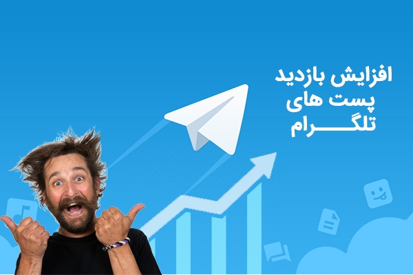 بازدید پست های تلگرام رو افزایش بدم ( 50 پست آخر ! )