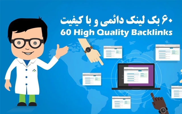 60 بک لینک دائمی از 5 وب سایت معتبر فراهم کنم.(افزایش رتبه، بهبود سئو)