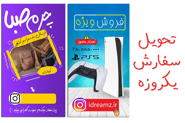 استوری اینستاگرام مقرون به صرفه طراحی کنم (تحویل 1 روزه)